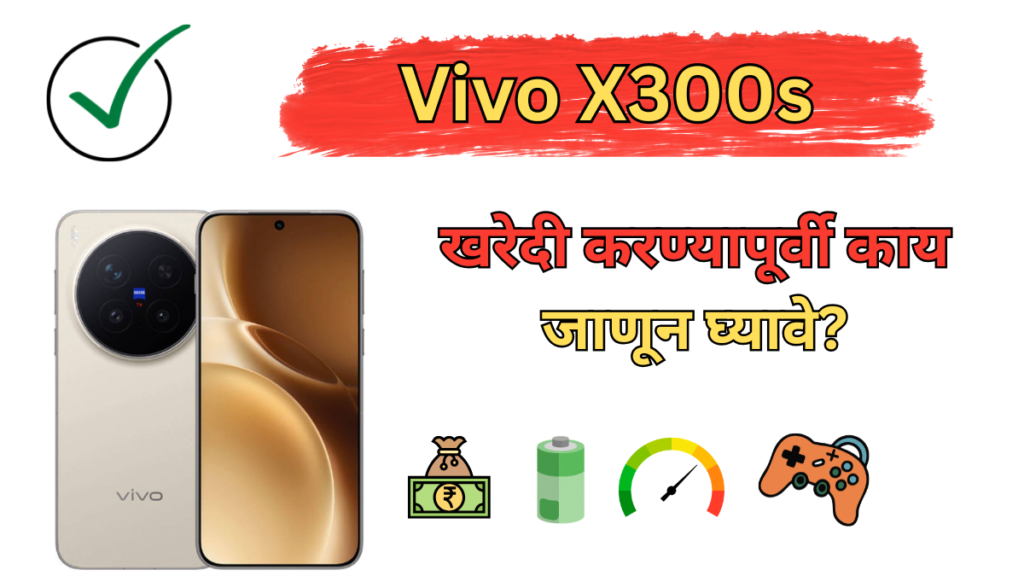 Vivo X300s पूर्ण सविस्तर रिव्ह्यू – खरेदी करण्यापूर्वी काय जाणून घ्यावे?